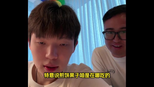 杨瀚森谈煎饼果子：贼好吃🌮 程博解释：很少吃这种碳水炸弹
