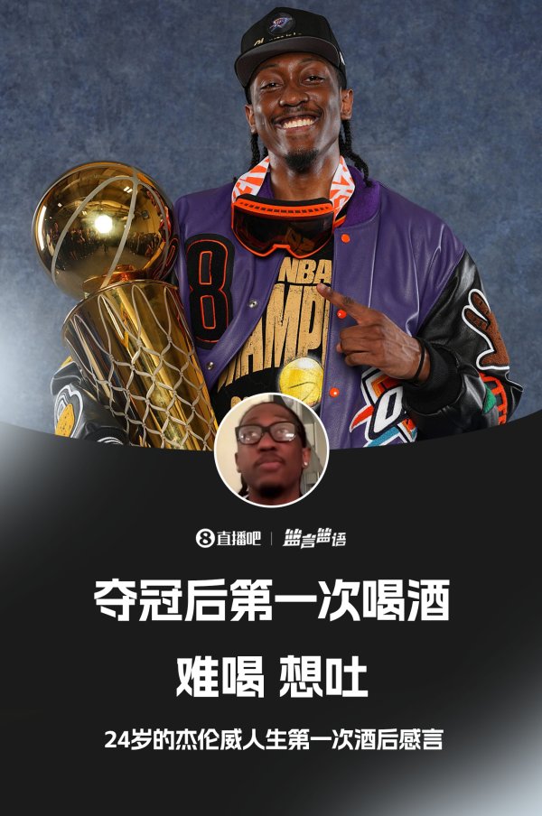 😂杰伦威人生第一次酒后感言：难喝……想吐……