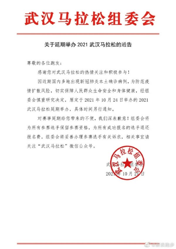 武汉长跑宣布延期 原定10月24日开跑