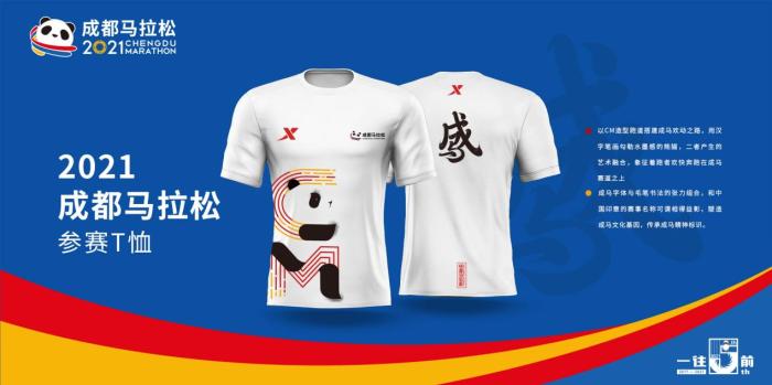 2021成都长跑参赛服。供图