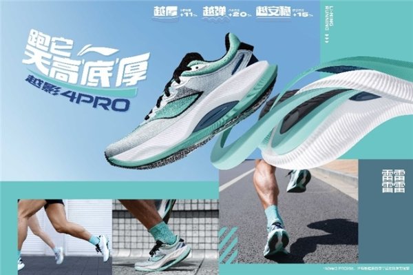 李宁越影4 PRO保护升级 呈现顶级缓震脚感